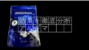 Amazonで有名な「アルギマ」ってどんなサプリなの？？効果を徹底分析してみた